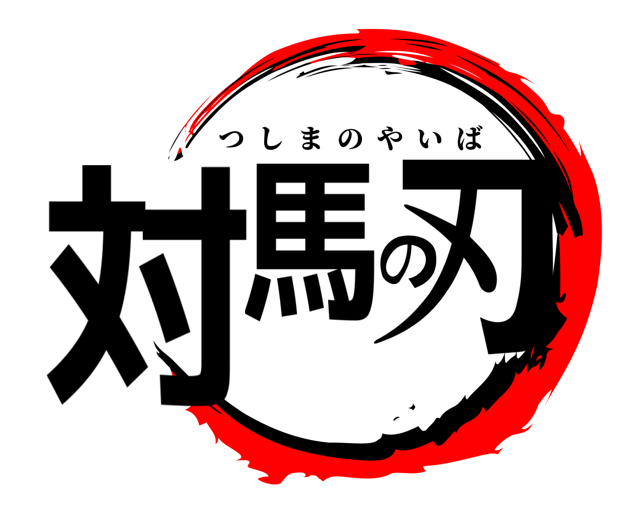 対馬の刃 つしまのやいば