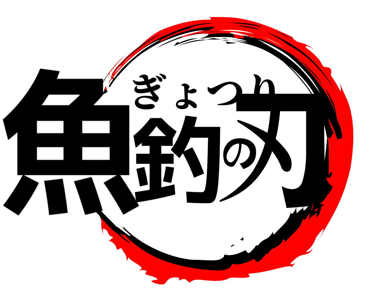 魚釣の刃 ぎょつり