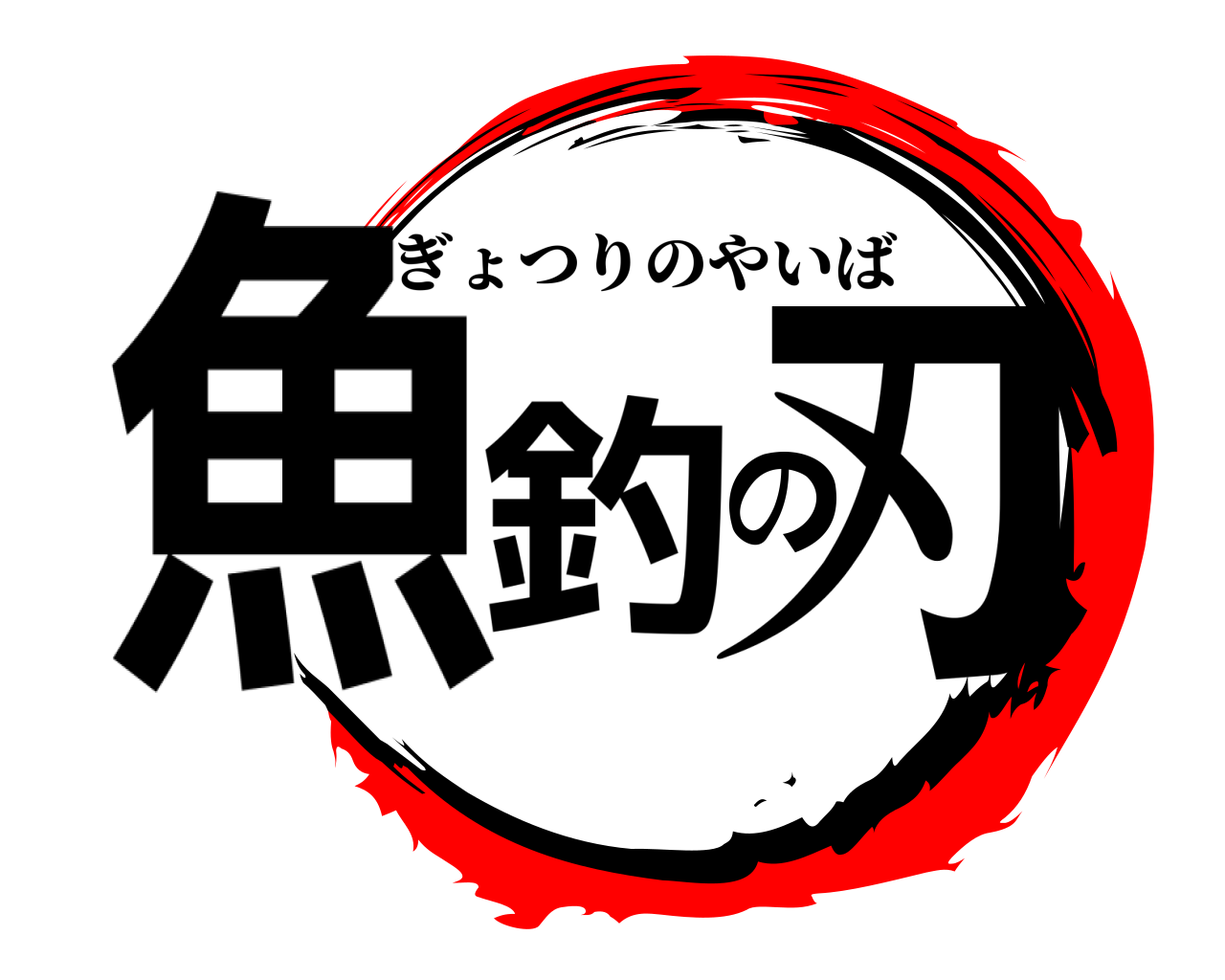 魚釣の刃 ぎょつりのやいば
