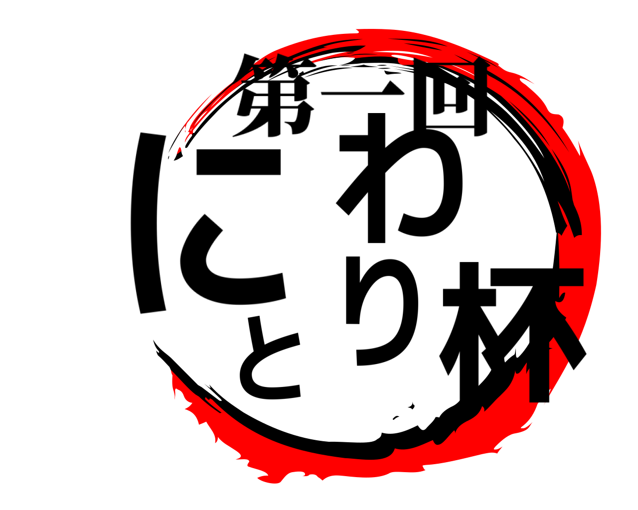 にわとり杯 第一回