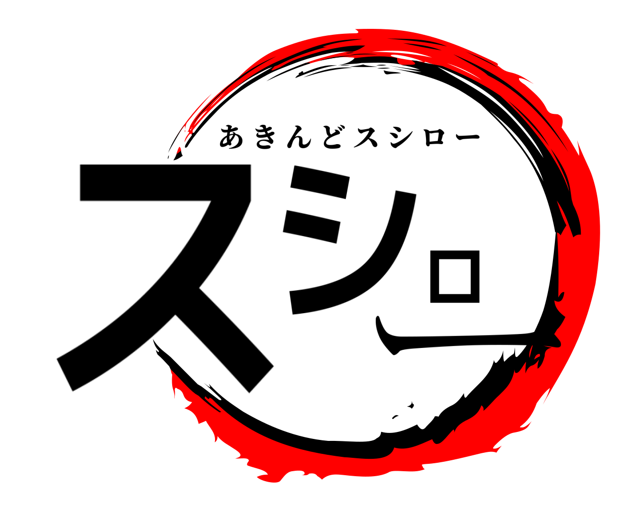 スシロー あきんどスシロー