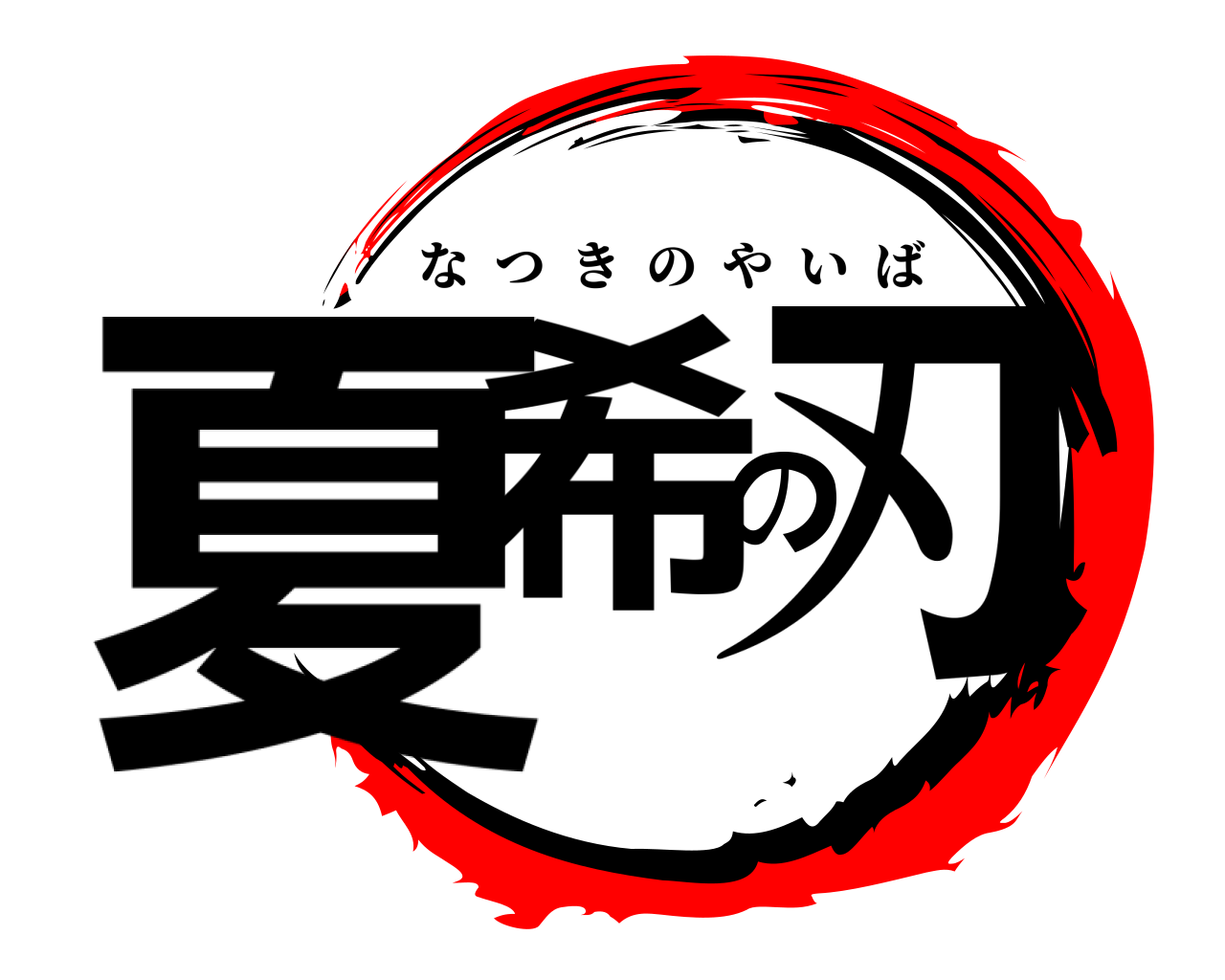 夏希の刃 なつきのやいば