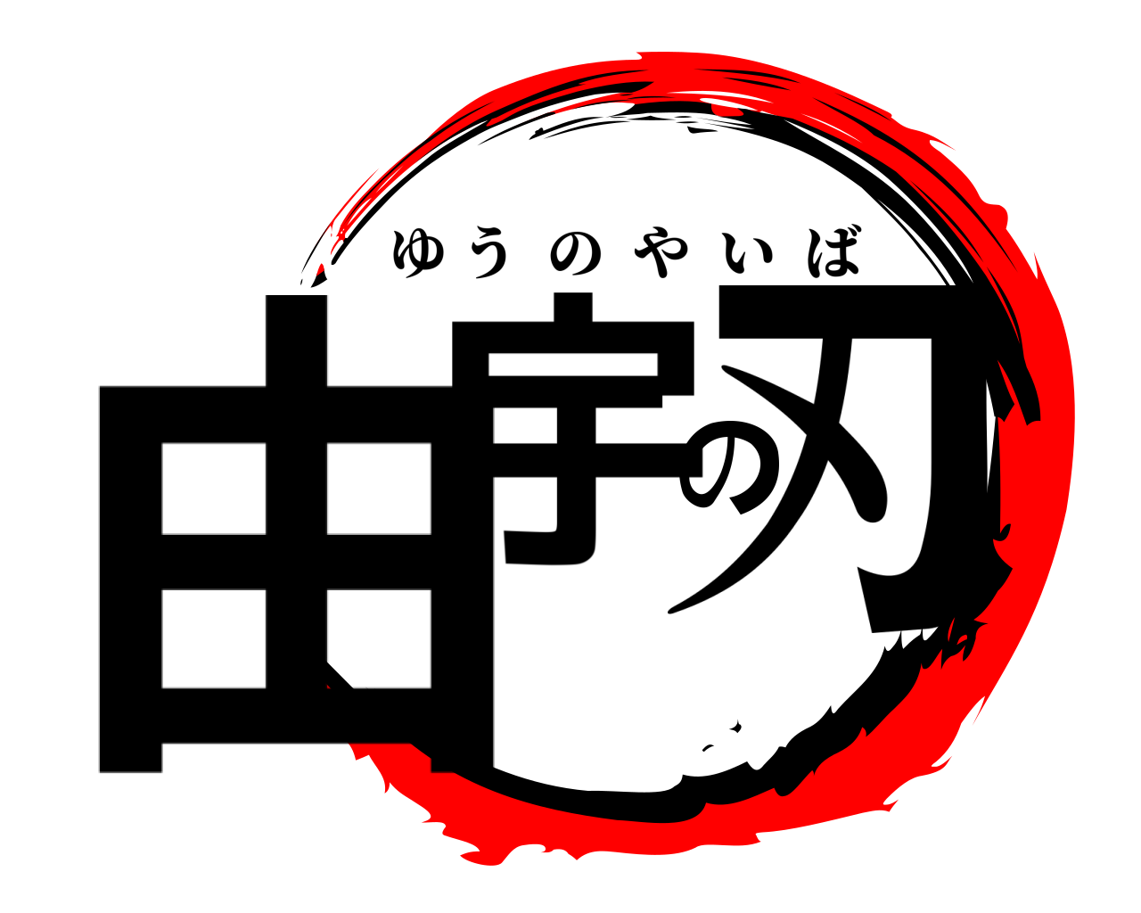 由宇の刃 ゆうのやいば