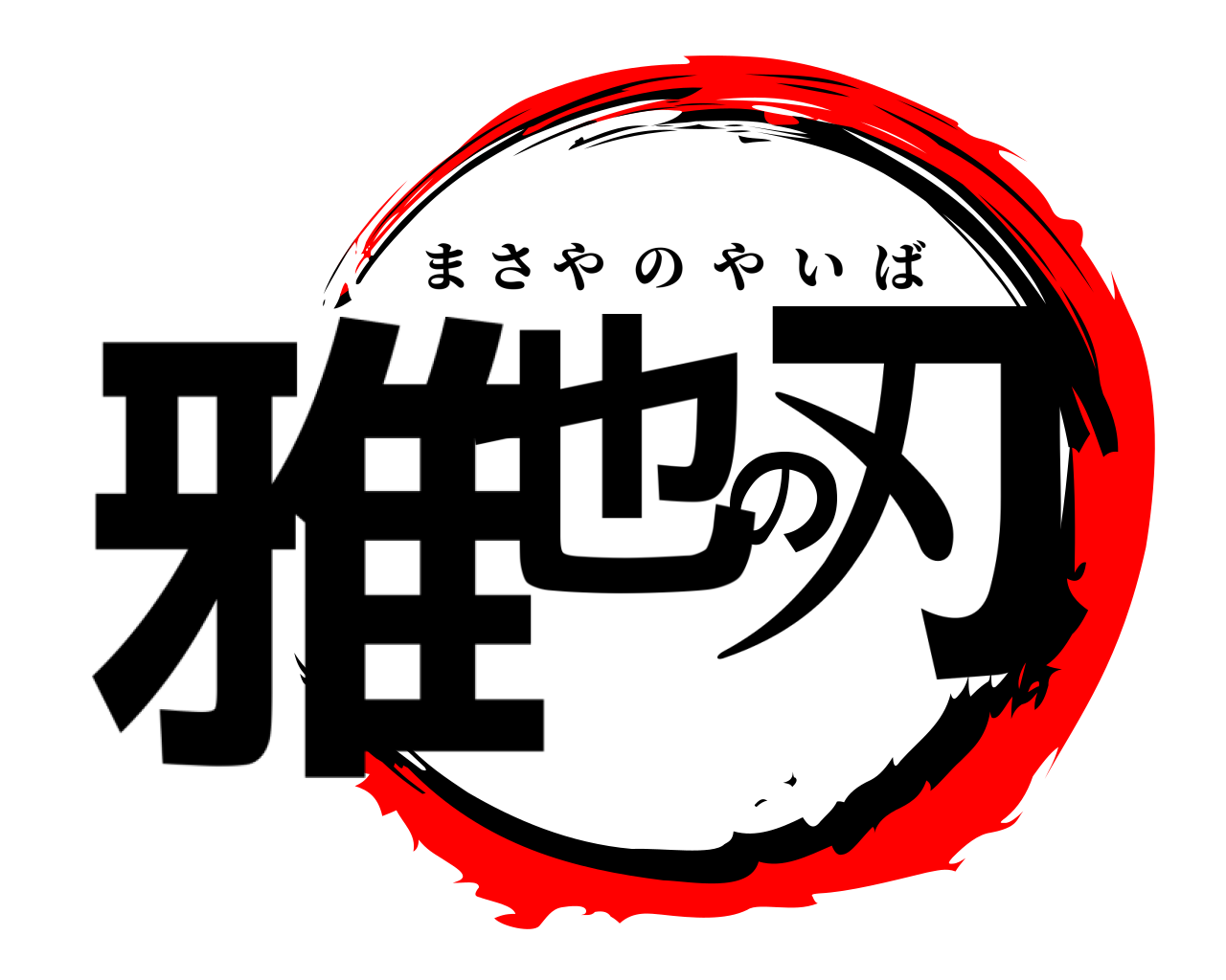 雅也の刃 まさやのやいば