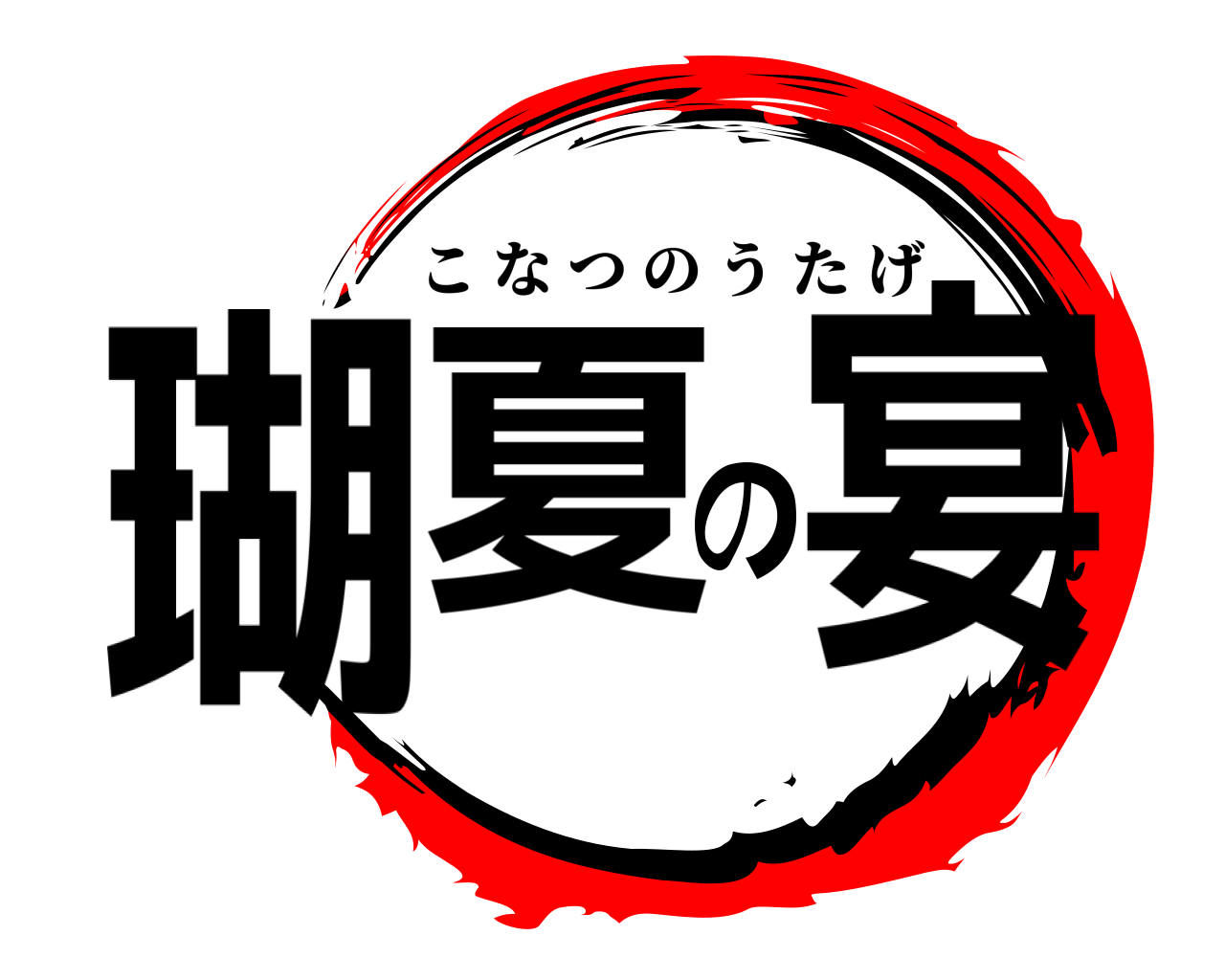 瑚夏の宴 こなつのうたげ