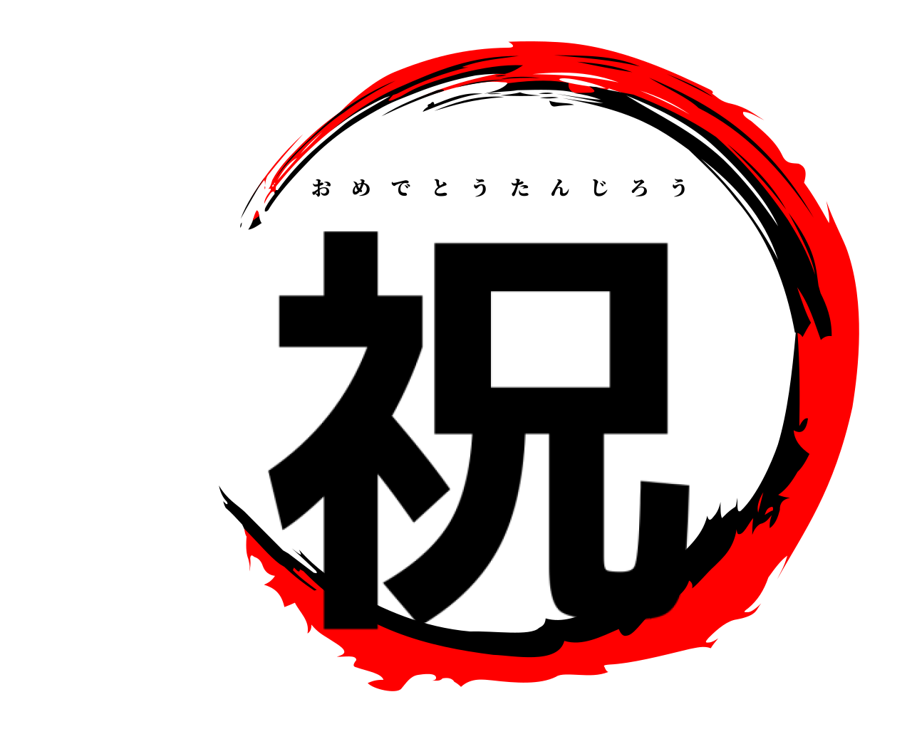 祝 おめでとうたんじろう