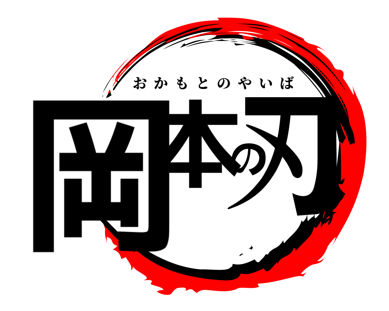 岡本の刃 おかもとのやいば