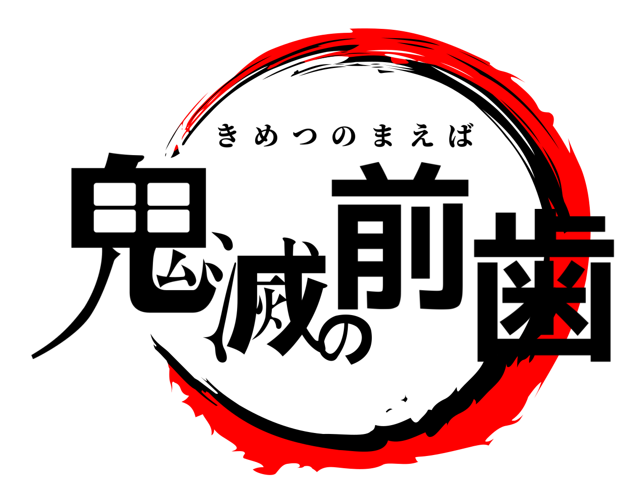 鬼滅の前歯 きめつのまえば