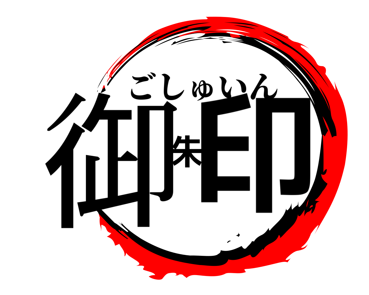 御朱印 ごしゅいん
