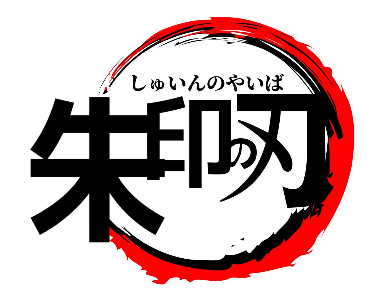 朱印の刃 しゅいんのやいば