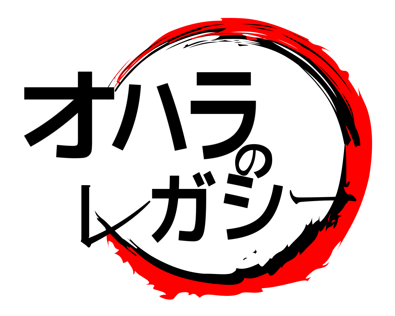 オハラのレガシー 