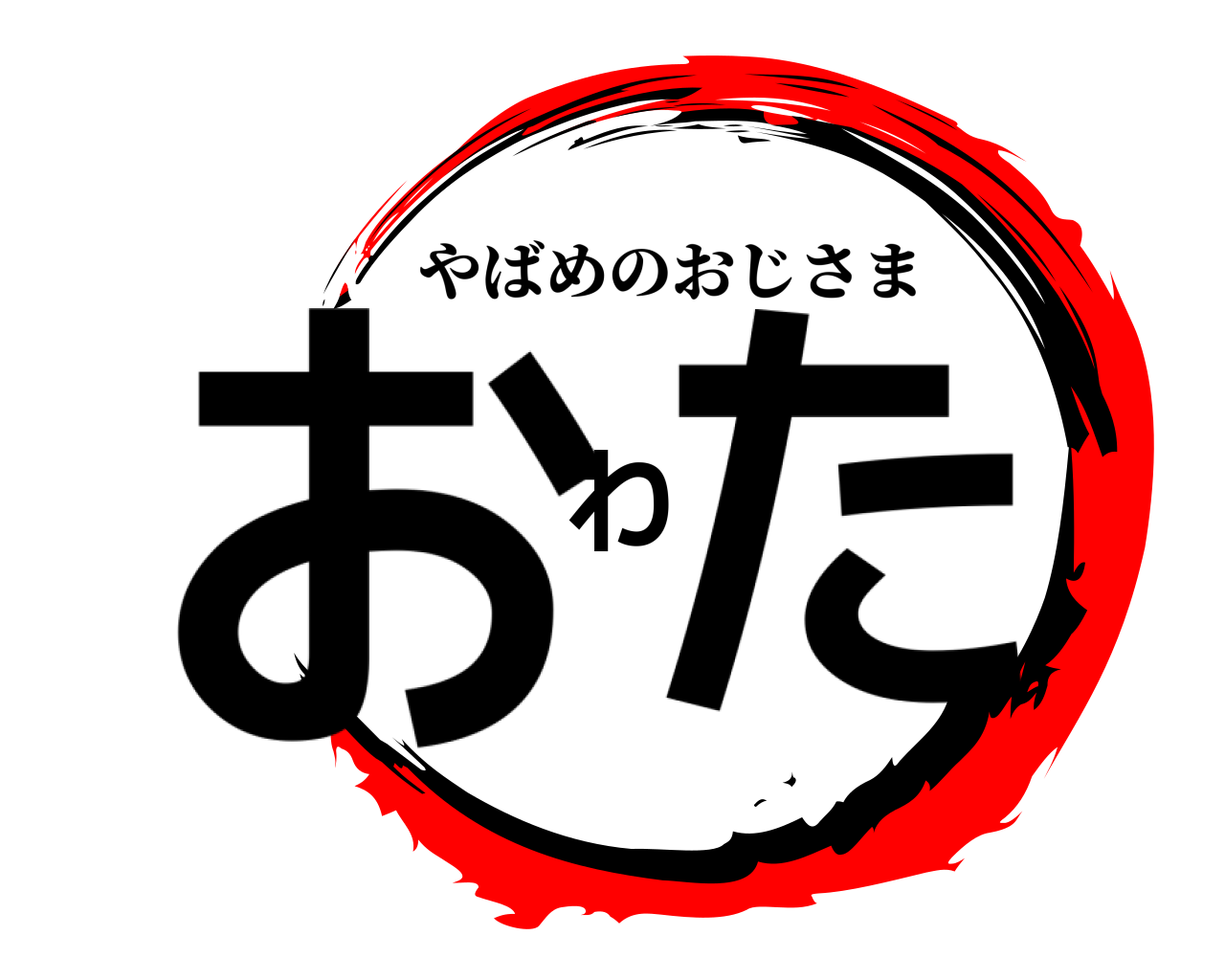 おわた やばめのおじさま