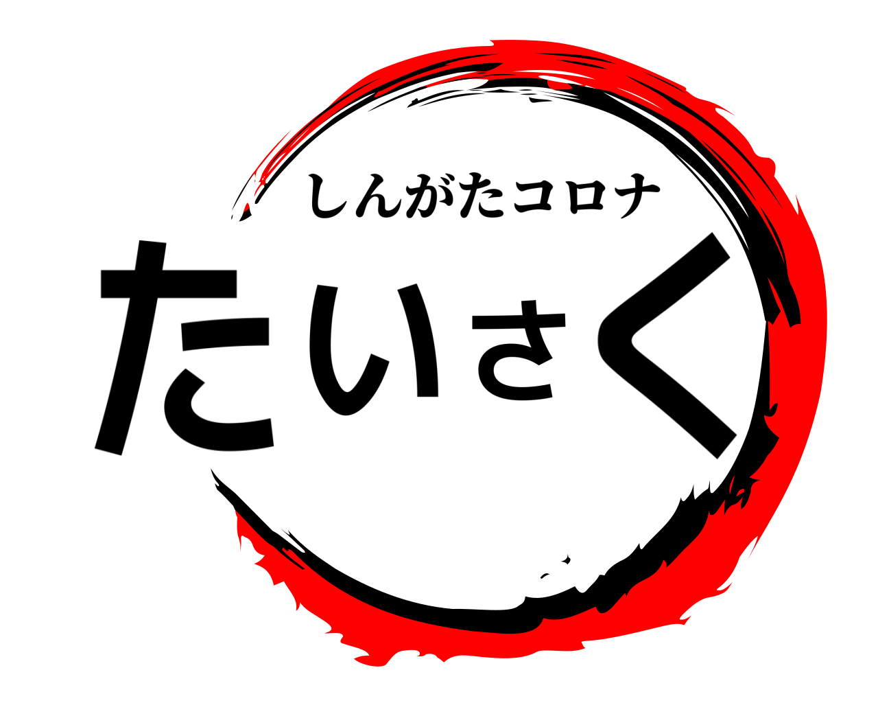たいさく しんがたコロナ