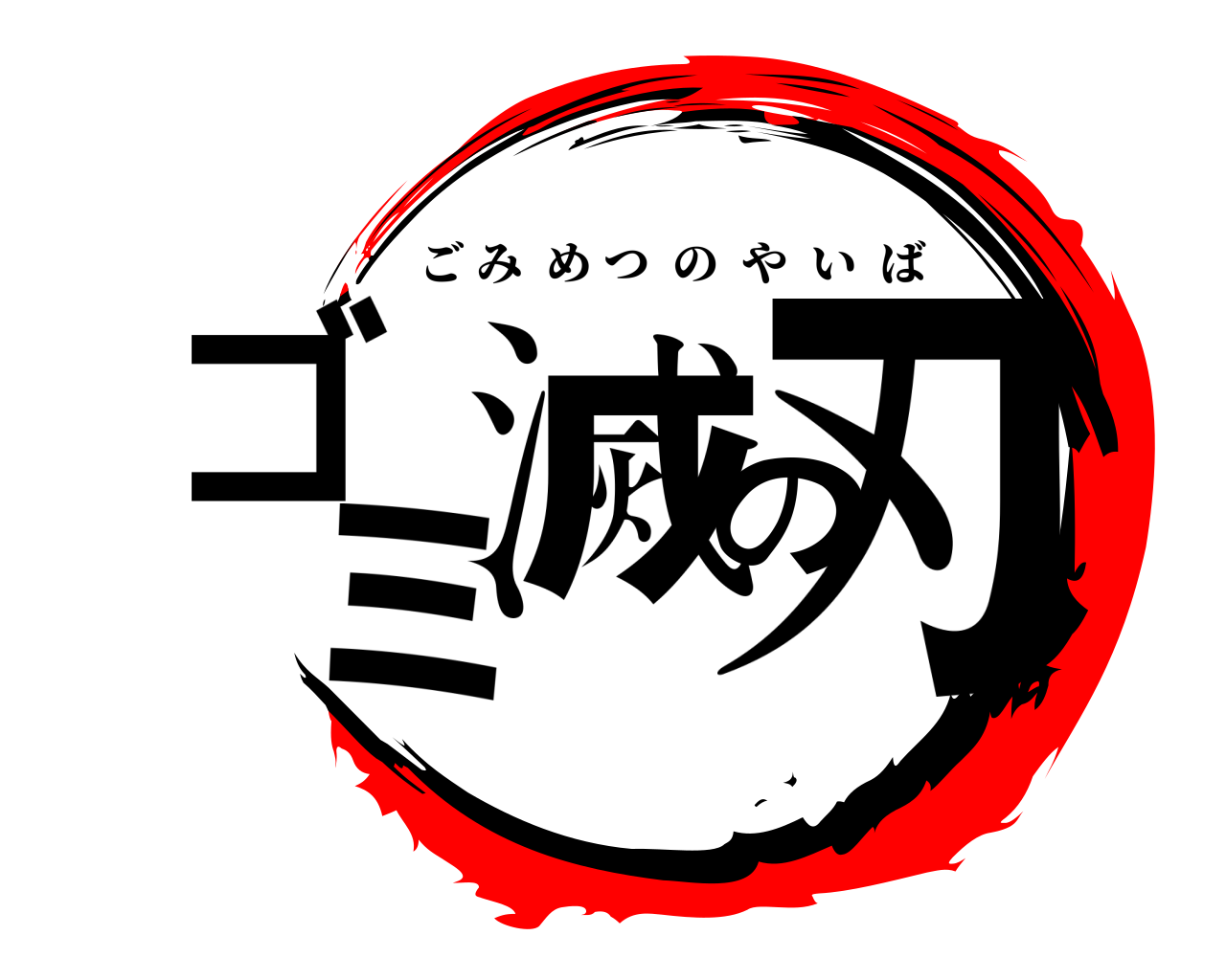 ゴミ滅の刃 ごみめつのやいば