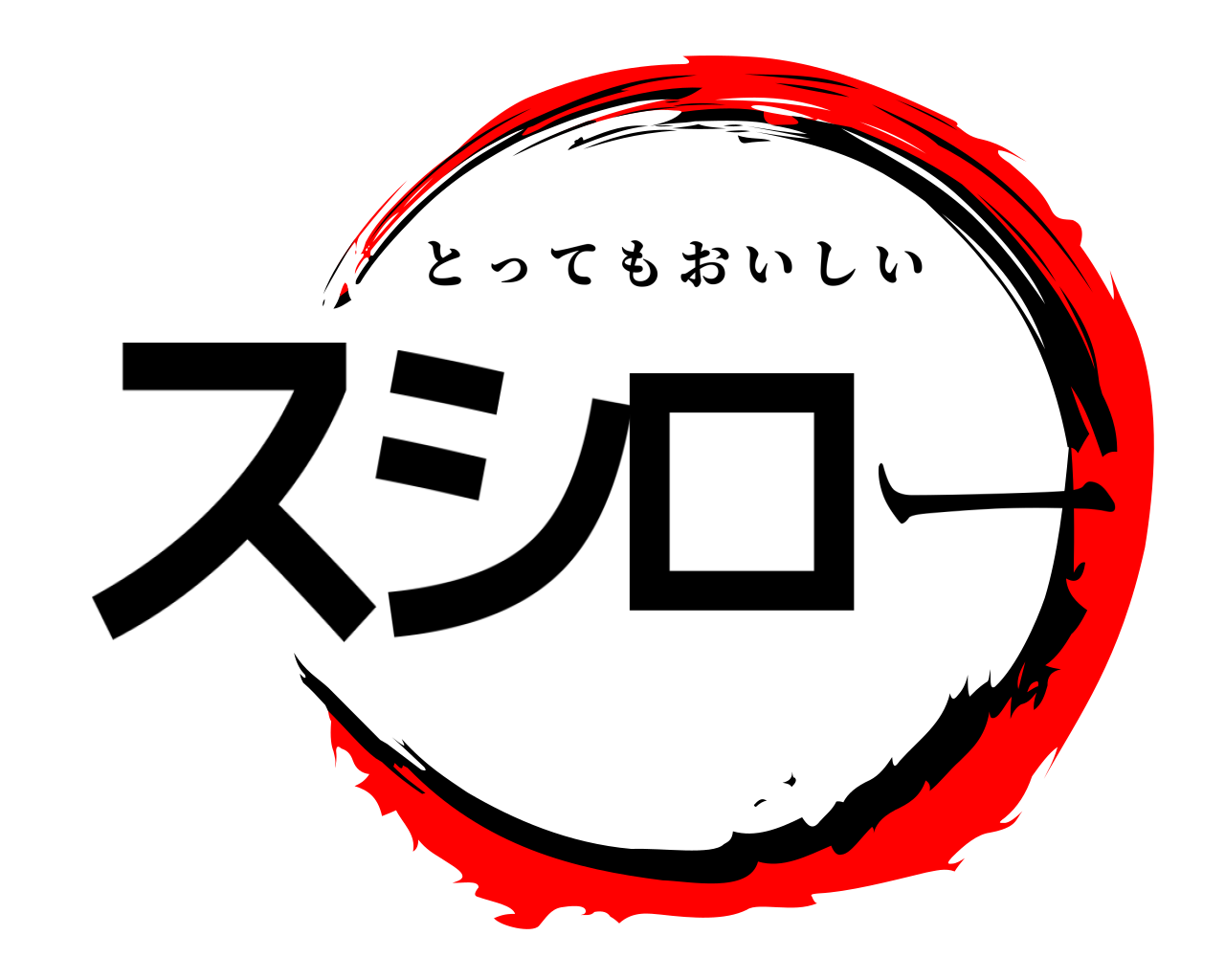 スシロー とってもおいしい