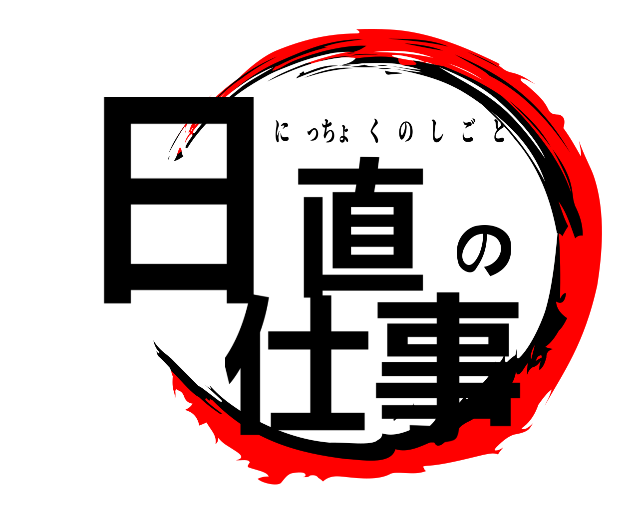 日直の仕事 にっちょくのしごと
