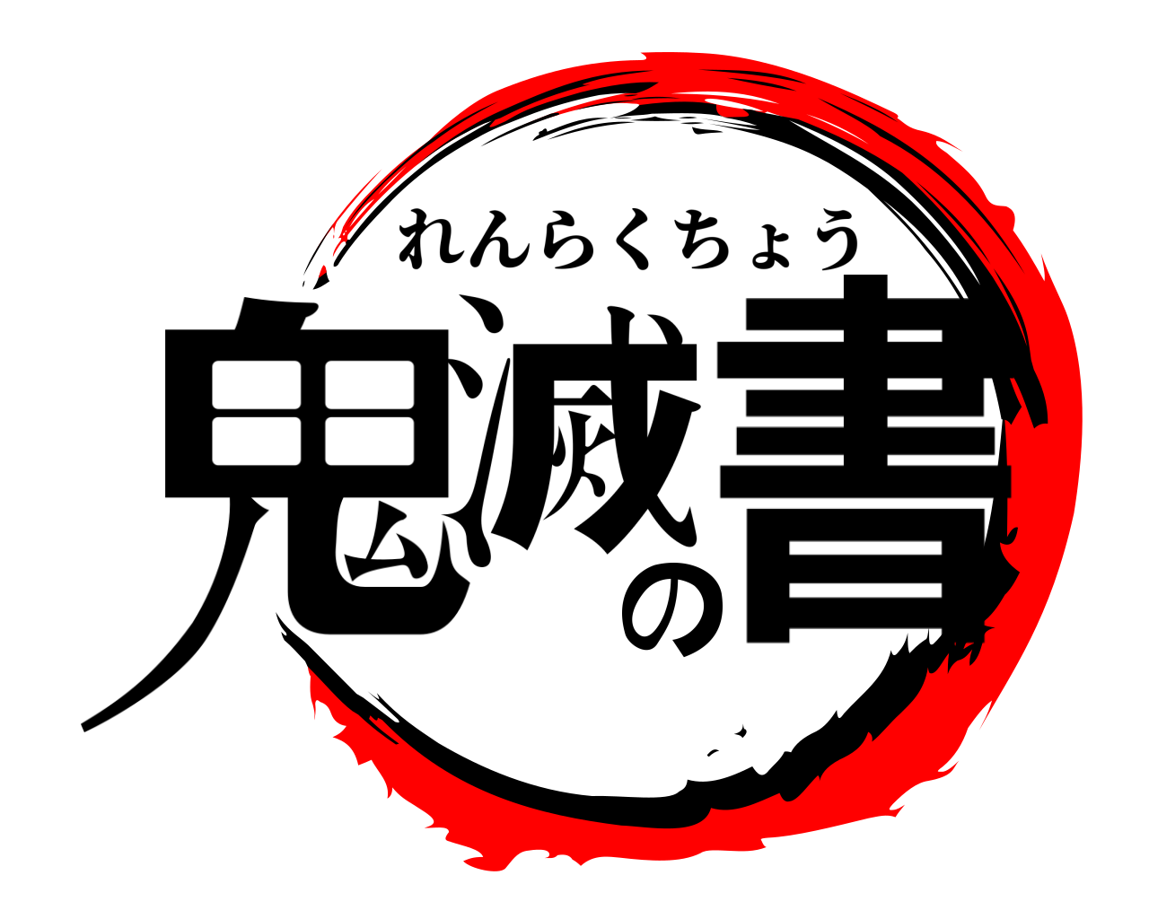 鬼滅の書 れんらくちょう