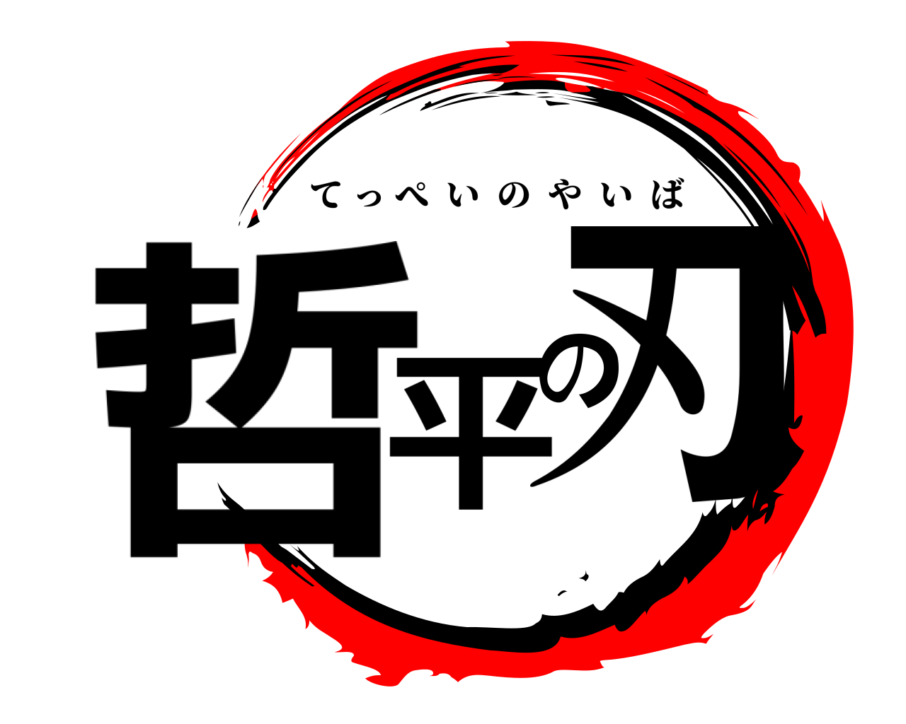哲平の刃 てっぺいのやいば