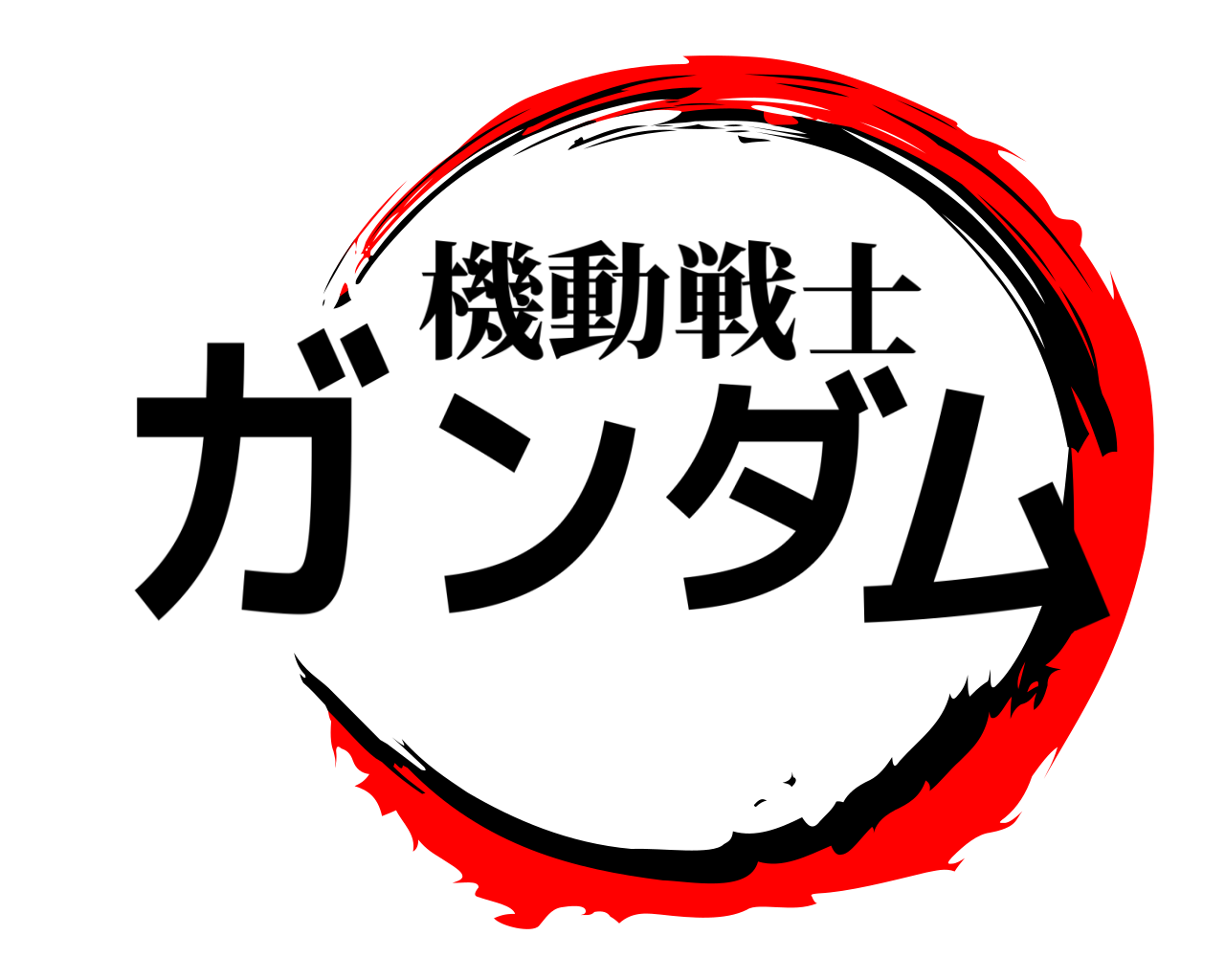 ガンダム 機動戦士
