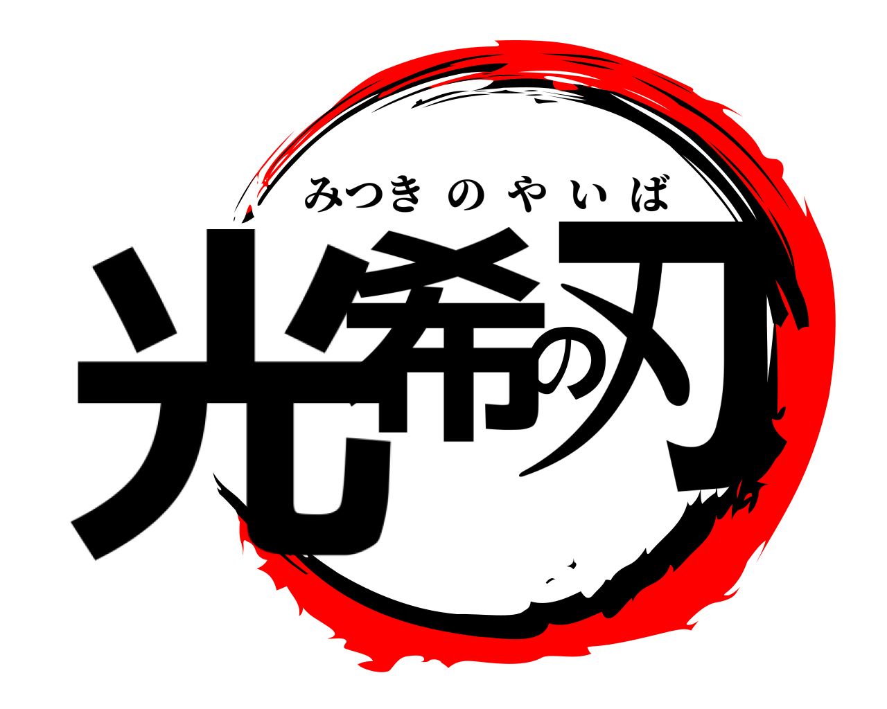 光希の刃 みつきのやいば