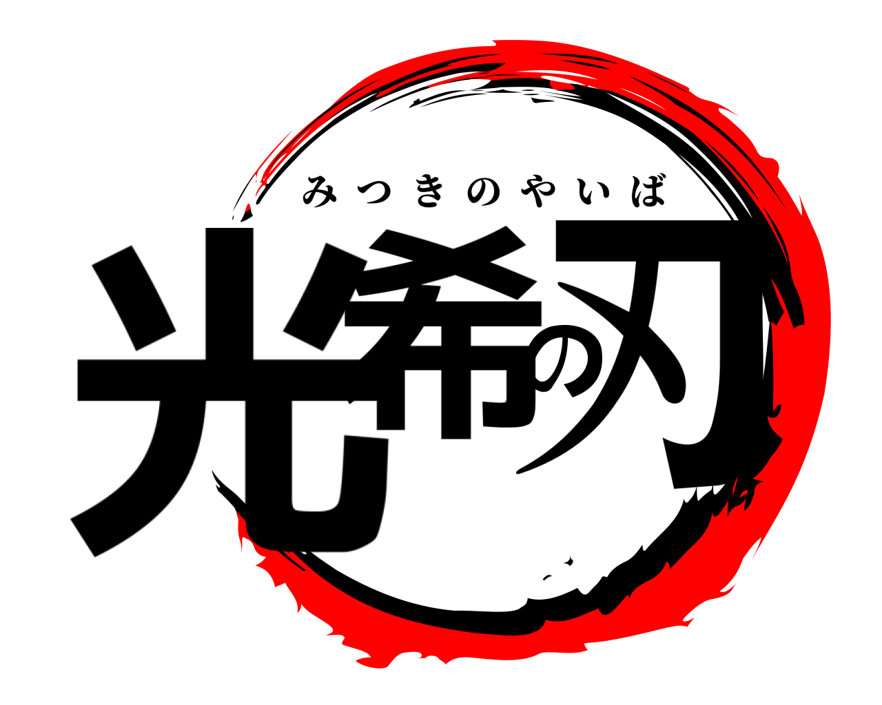 光希の刃 みつきのやいば
