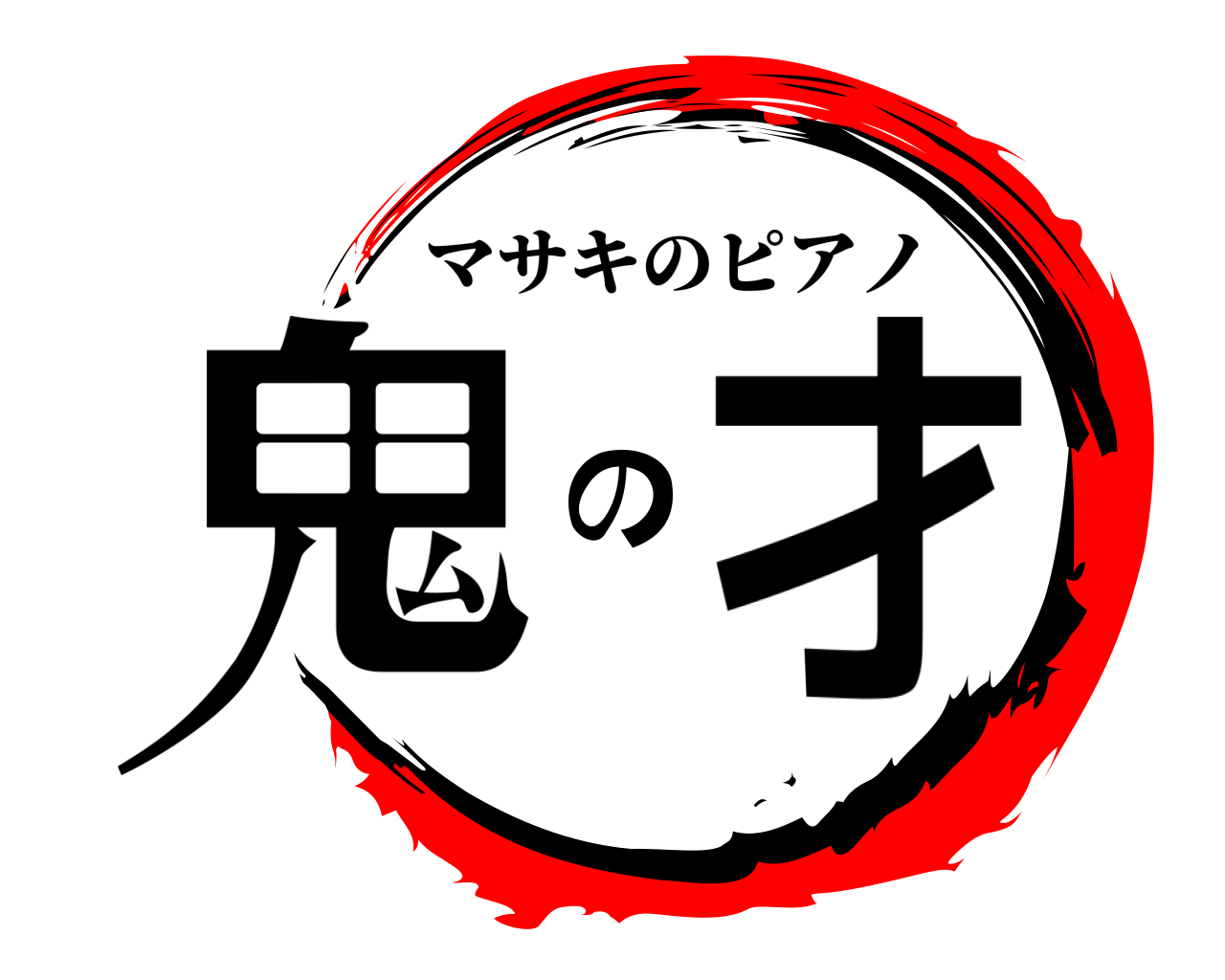 鬼の才 マサキのピアノ