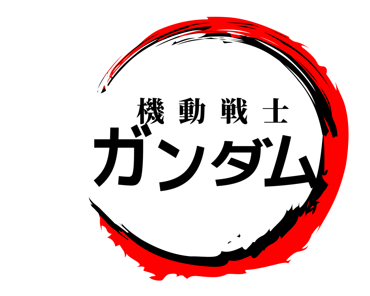 鬼滅の刃ロゴジェネレーター 作成結果