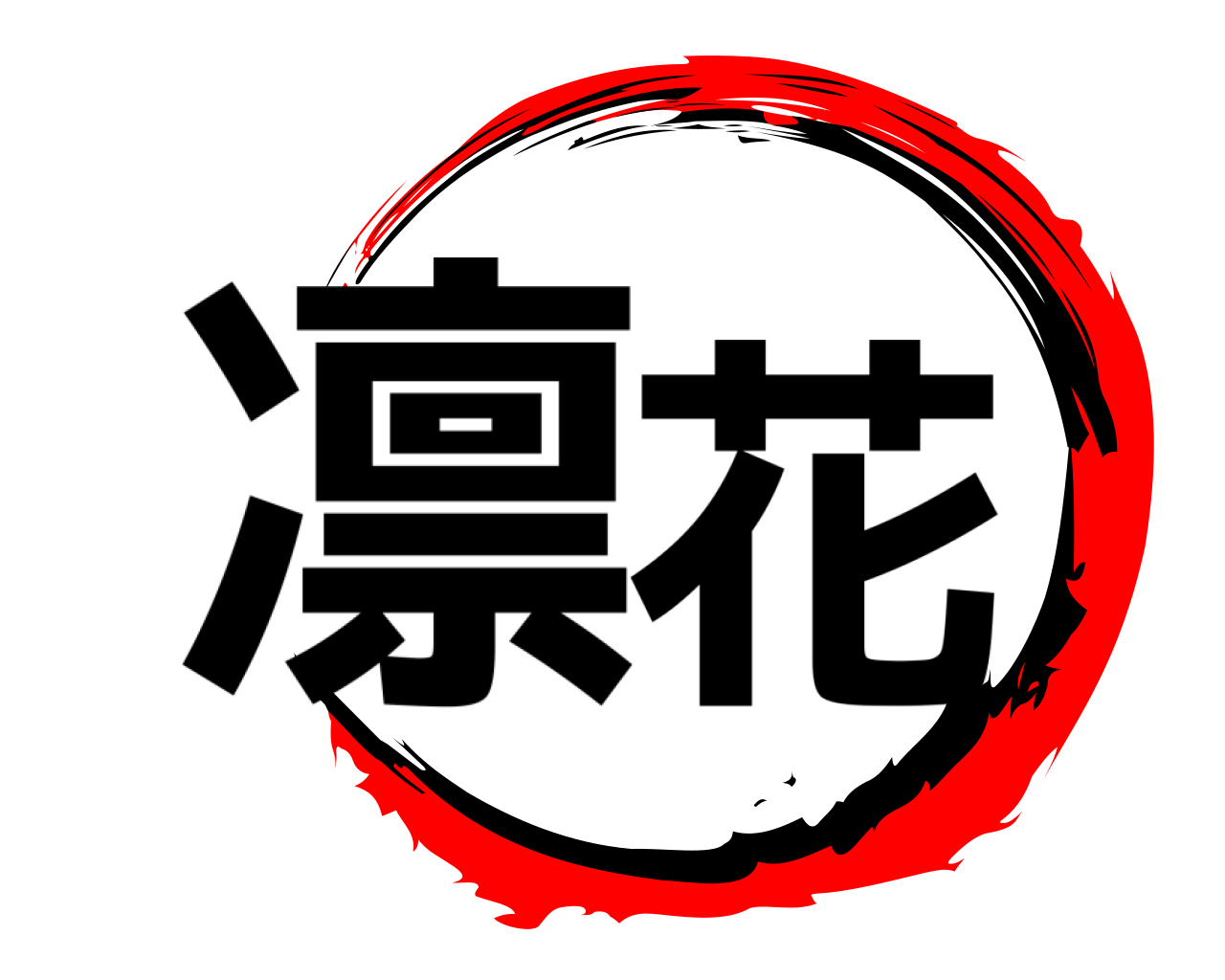 凛花 