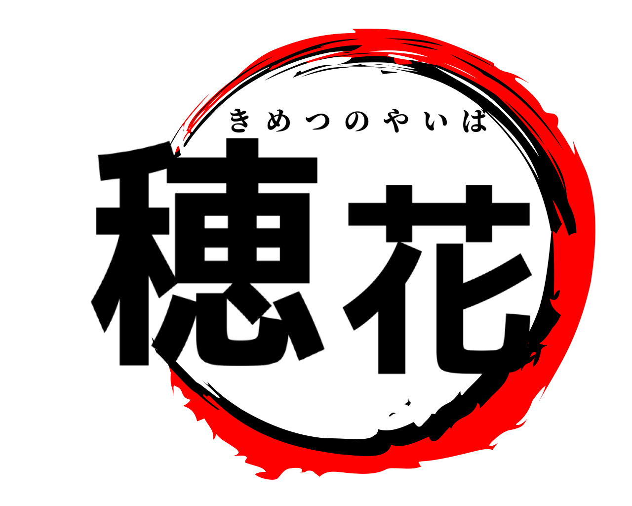 穂花 きめつのやいば