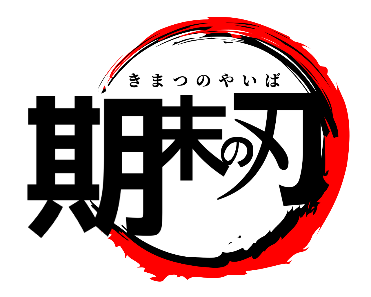 期末の刃 きまつのやいば