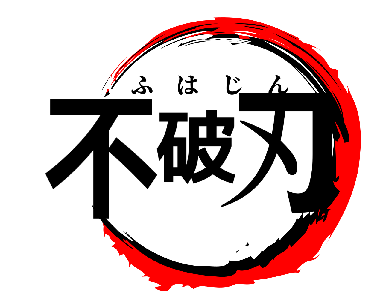不破刃 ふはじん