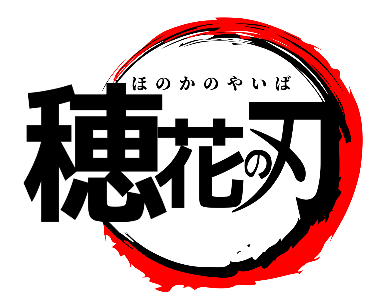 穂花の刃 ほのかのやいば
