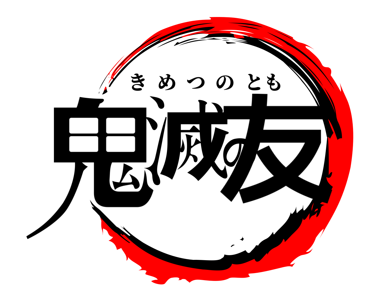 鬼滅の友 きめつのとも
