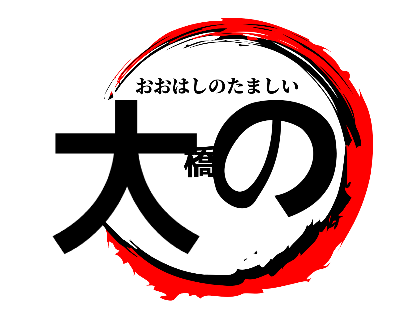 大橋の おおはしのたましい