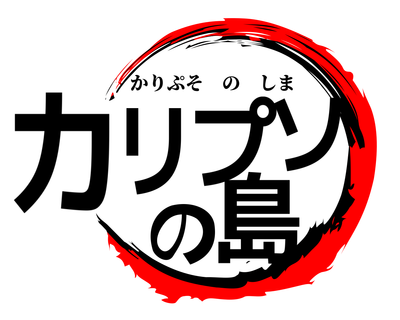 カリプソの島 かりぷそのしま