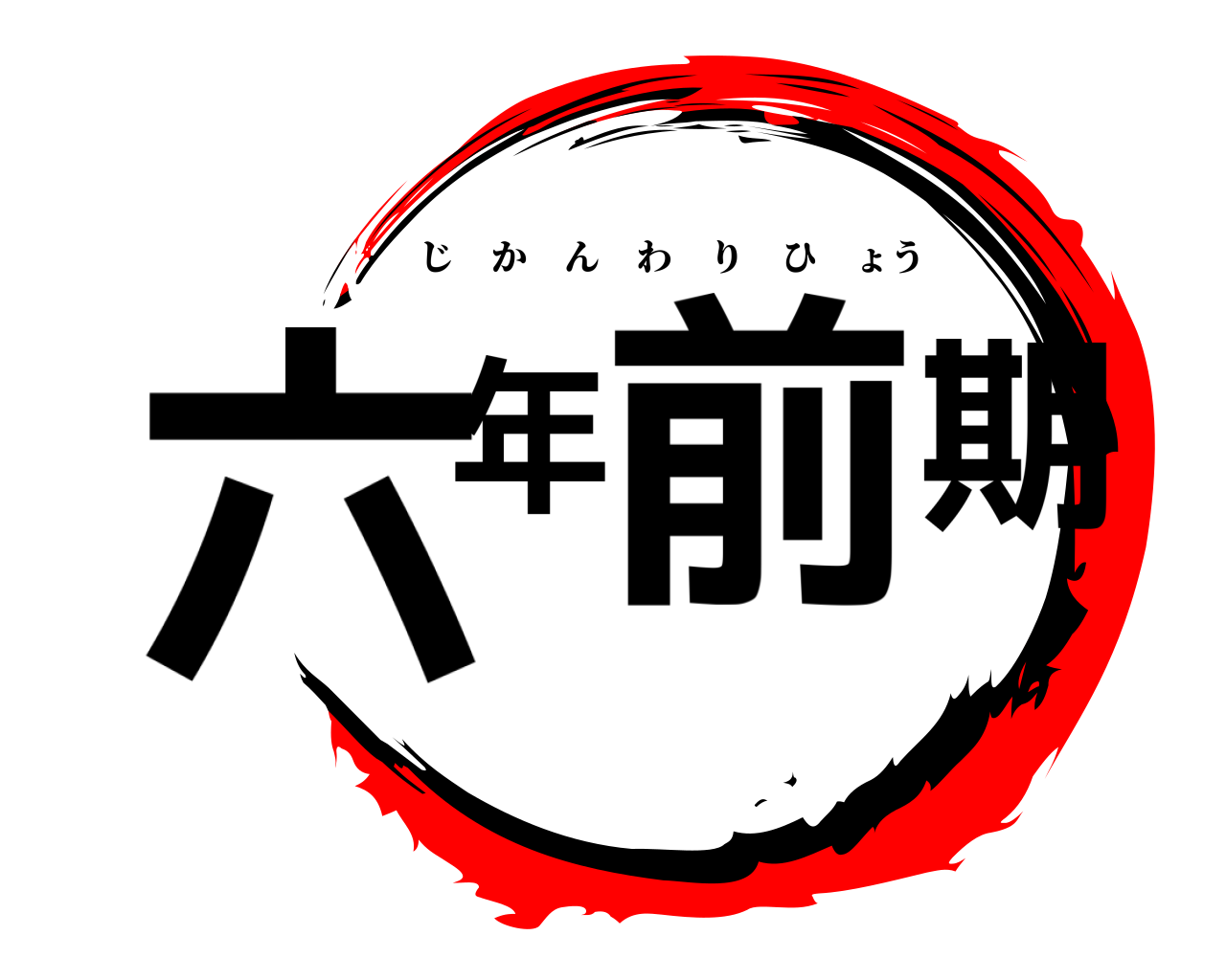 六年前期 じかんわりひょう
