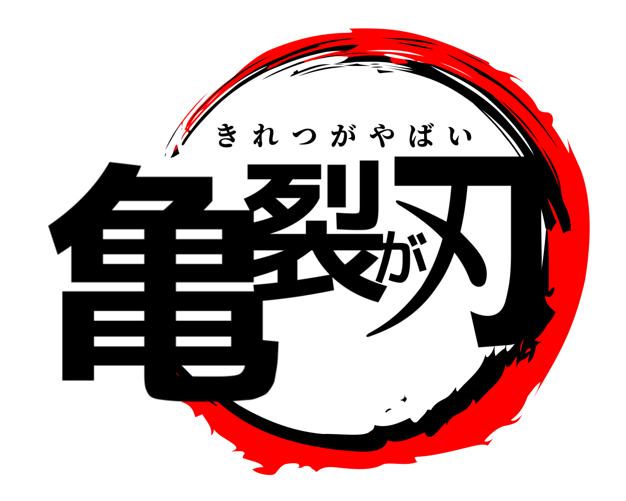 亀裂が刃 きれつがやばい