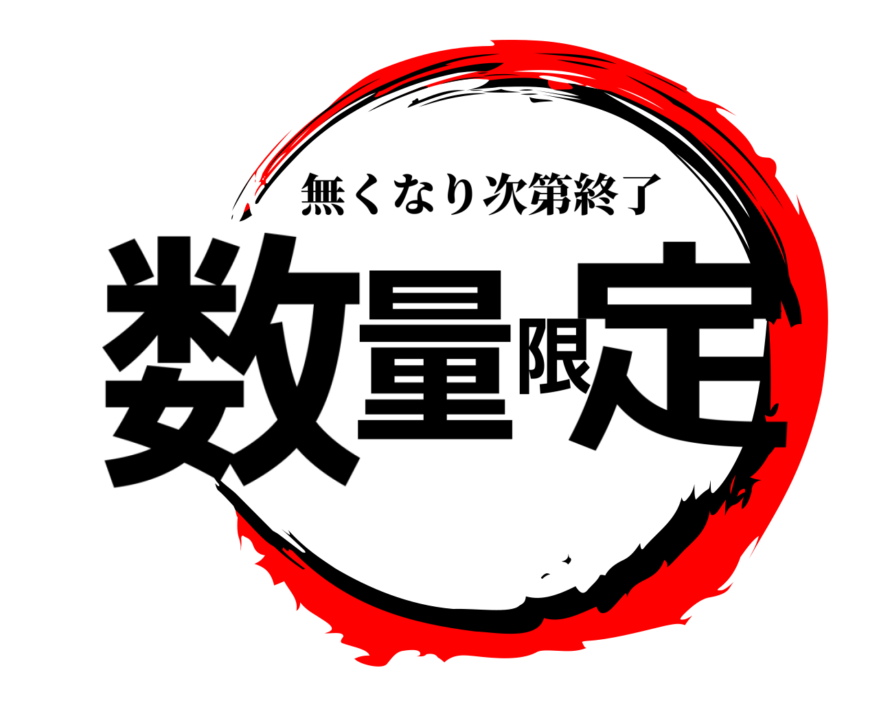 数量限定 無くなり次第終了