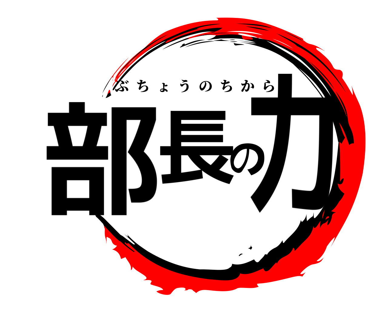 部長の力 ぶちょうのちから