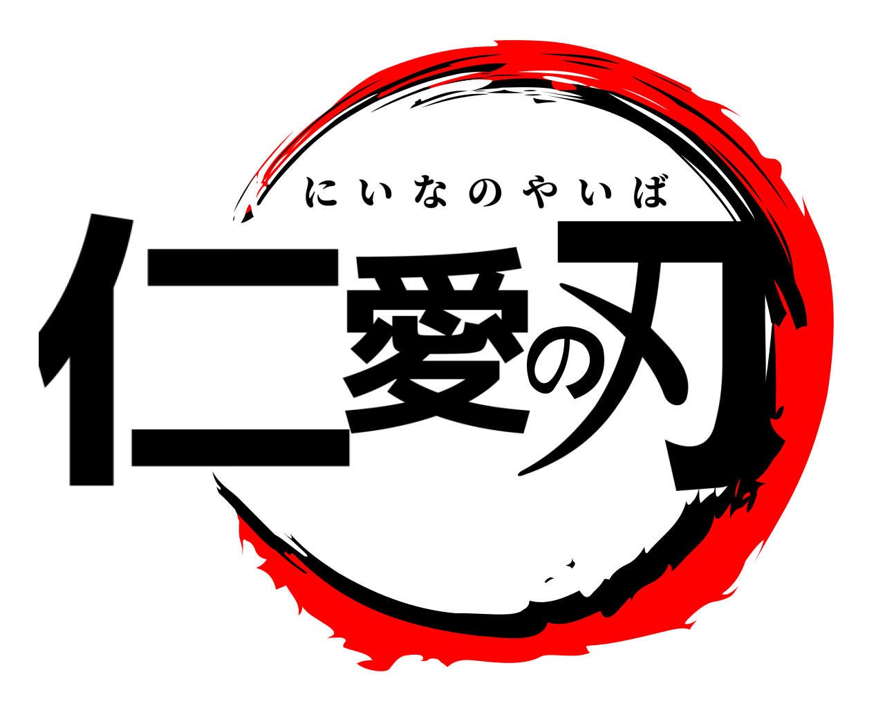 仁愛の刃 にいなのやいば
