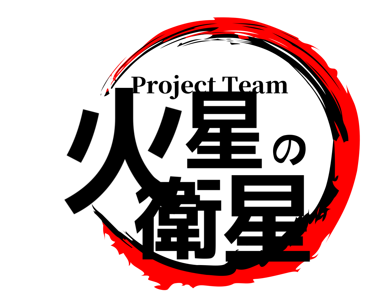 火星の衛星 Project Team
