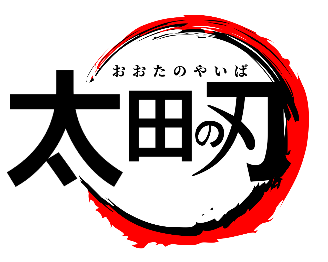 太田の刃 おおたのやいば