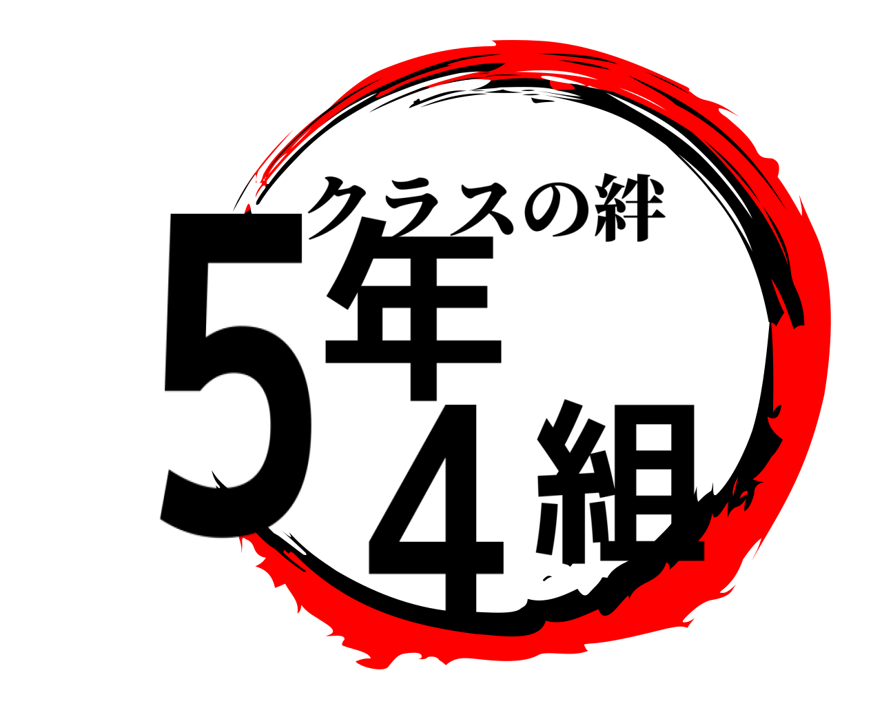 鬼滅の刃ロゴジェネレーター 作成結果