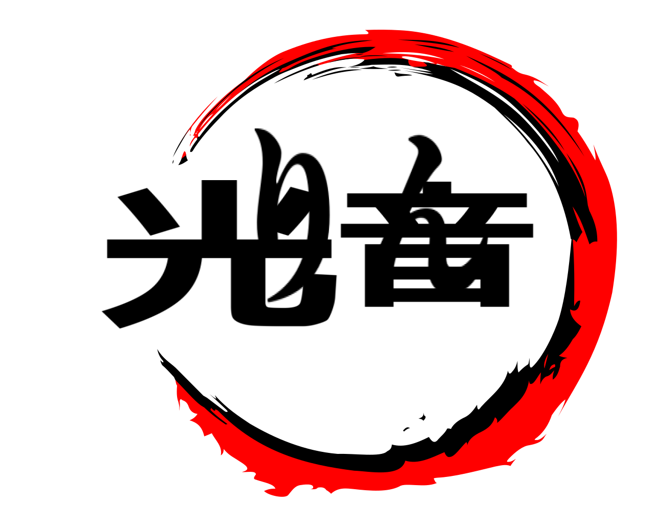 光音 りん