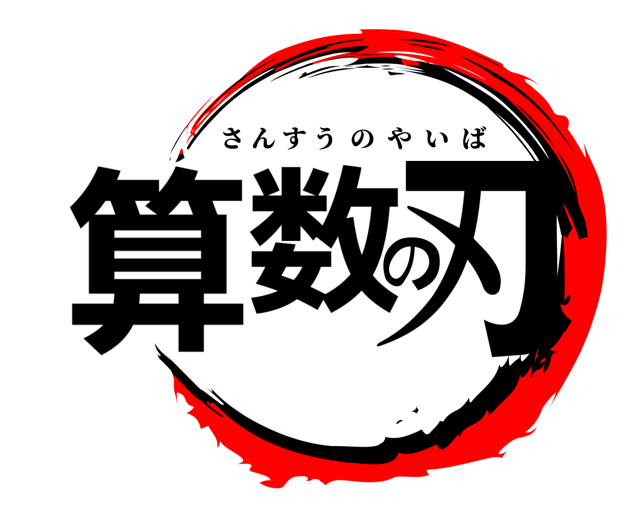 算数の刃 さんすうのやいば
