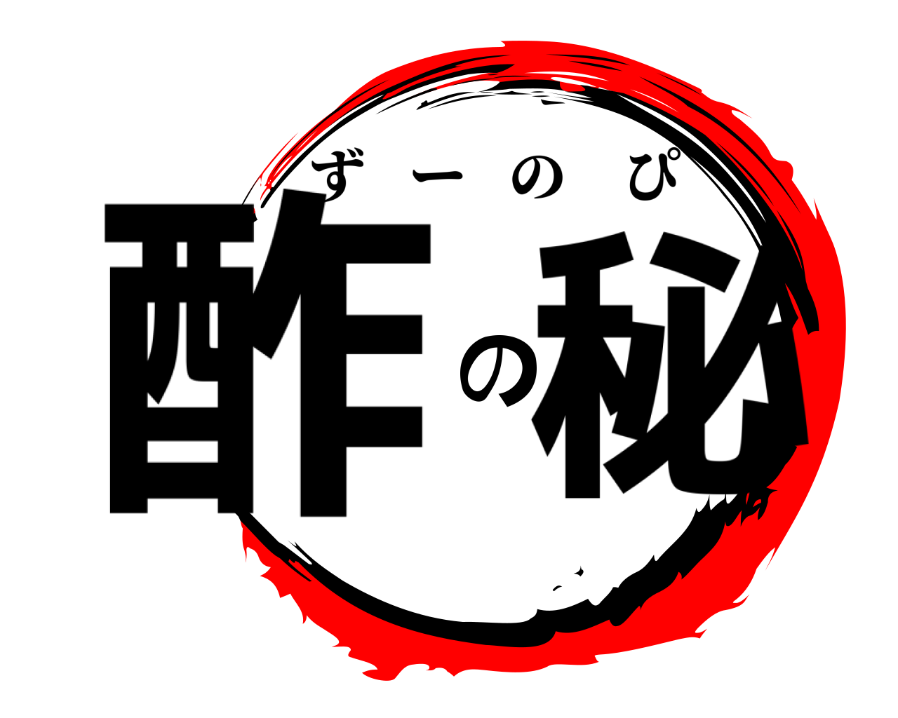酢の秘 ずーのぴ