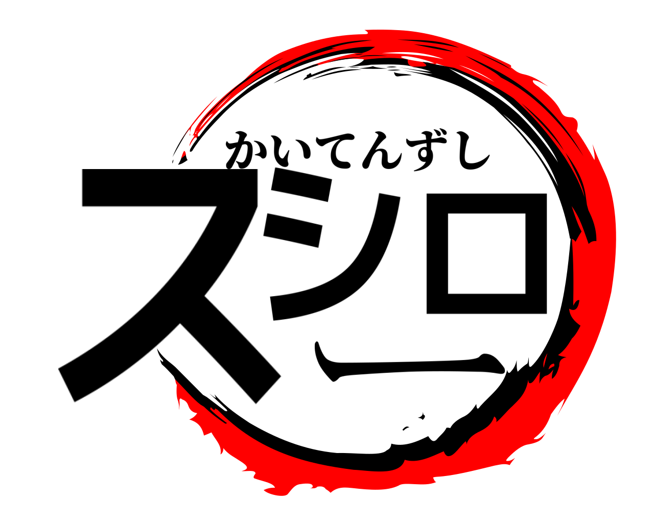 スシロー かいてんずし