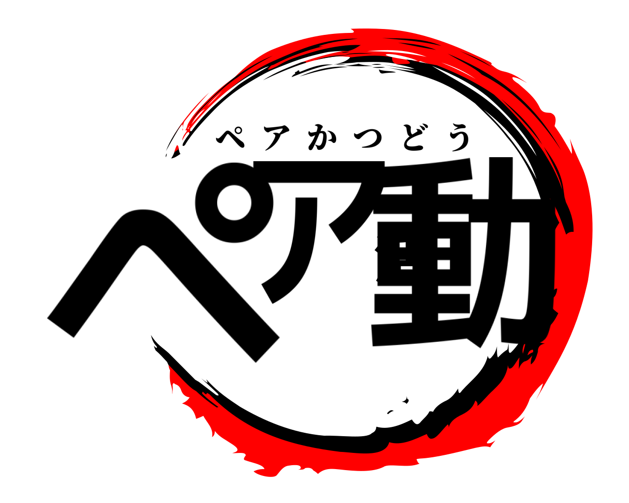ペア活動 ペアかつどう