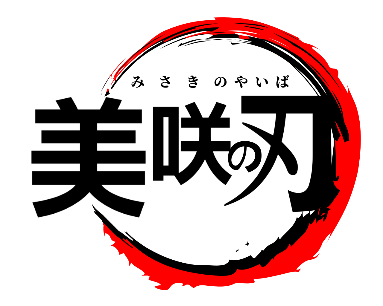 美咲の刃 みさきのやいば