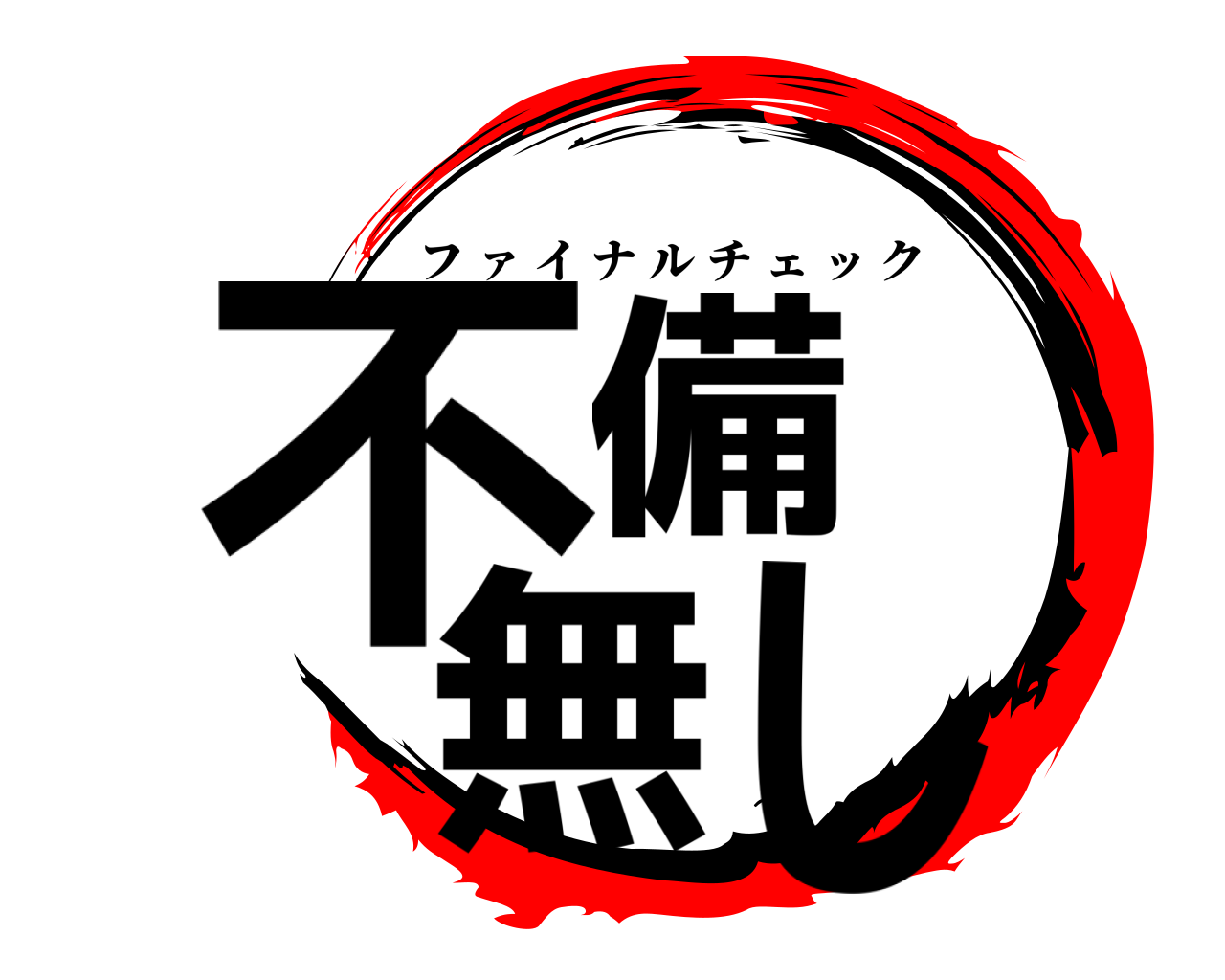 不備 無し フ ァ イナルチェック